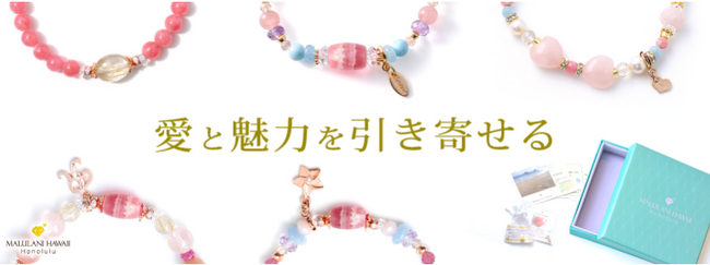 【永遠の愛と絆を深める】ハワイ発パワーストーンブランド マルラニハワイより、リボン型に仕立てた可憐なブレスレット「エンジェルリボン」と、 