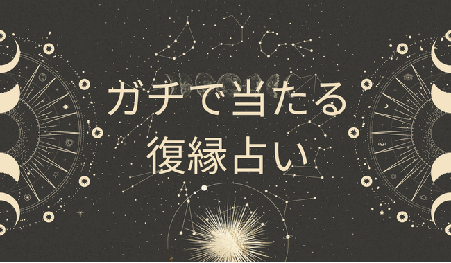 復縁占いの真実:失った愛を取り戻すための究極のガイド(7月4週版)