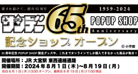 JR大宮駅 東西連絡通路で「週刊少年サンデー」(小学館刊）創刊65周年記念POPUP SHOPが期間限定開催！