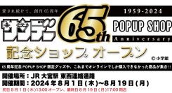 JR大宮駅 東西連絡通路で「週刊少年サンデー」(小学館刊）創刊65周年記念POPUP SHOPが期間限定開催！