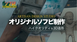 【ソフビの世界のスゴイ人】ソフ研シリーズ!「 アルチザントイ 」ソフビの一貫工場である『 アルチザンデザインスタジオ 』よりお届けします!! 【ソフビの世界のスゴイ人】ソフ研シリーズ!「 アルチザントイ 」ソフビの一貫工場である『 アルチザンデザインスタジオ 』よりお届けします!!