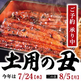 【土用の丑】玄品の鰻(うなぎ)で暑気払い! 【土用の丑】玄品の鰻(うなぎ)で暑気払い!