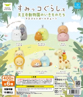 すみっコぐらしと天王寺動物園のいきものたち マスコットボールチェーン すみっコぐらしと天王寺動物園のいきものたち マスコットボールチェーン