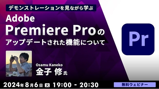 【映像クリエイター向け】Adobe Premiere Proの新機能を解説！動画制作をより思いのままに!! 8/6（火）無料セミナー「Premiere Proのアップデートされた機能について」を開催