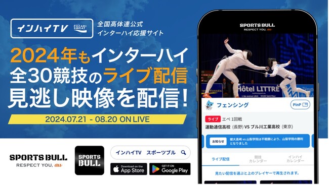 2024年も「SPORTS BULL(スポーツブル)」と「インハイ.tv」が連携し、インターハイ夏季大会の全競技ライブ中継を実施また、新たにオリジナルグッズとDVDの販売を開始！