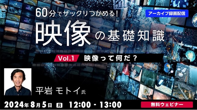 映像を使ったビジネスやクロスメディアマーケティング戦略に活かそう！8/5（月）好評セミナー「60分でザックリつかめる！映像の基礎知識 Vol.1」のアーカイブを無料配信