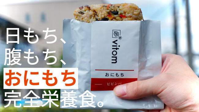 新しい完全食”おにもち”のクラウドファンディングを開始しました。