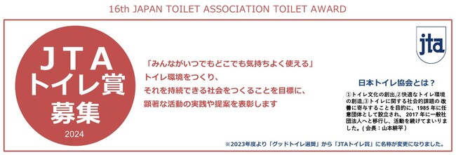 「第１6回ＪＴＡトイレ賞」募集