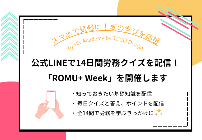 手軽に労務知識をプラス。公式LINEで14日間の労務クイズを配信する「ROMU+ Week」を開催します。