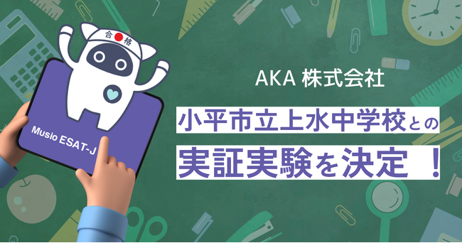 AKA株式会社の「Musio ESAT-J通信教育」小平市立上水中学校と実証実験へ