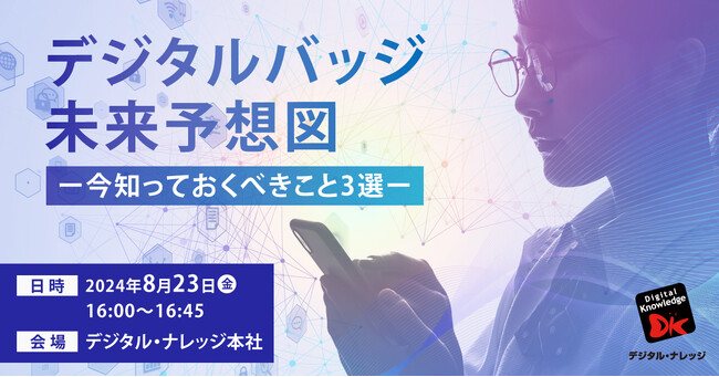 デジタルバッジを活用をしたい方必見！「デジタルバッジ未来予想図ー今知っておくべきこと3選ー」セミナー《8/23（金）秋葉原会場 無料開催》