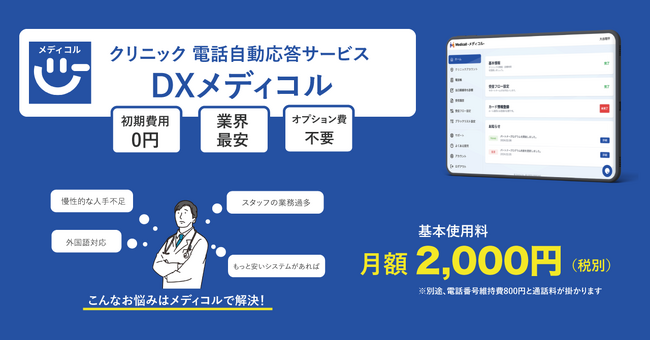 クリニック向け電話自動応答サービス -DXメディコルをリリース！　8月末までのお申し込みで3ヶ月基本使用料無料キャンペーン実施！