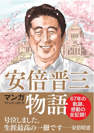 安倍昭恵夫人が「号泣。生涯最高の一冊」と絶賛した『マンガ安倍晋三物語』が４刷と話題！