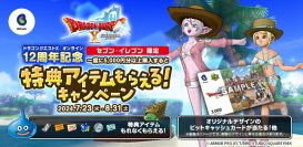 セブン-イレブン×ビットキャッシュ　『ドラゴンクエストX　オンライン』１２周年記念キャンペーンがスタート！