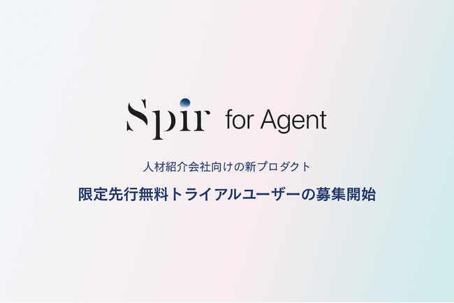 日程調整ツールのSpir（スピア）、人材紹介会社向け新プロダクト「Spir for Agent」の限定先行無料トライアルユーザーの募集開始