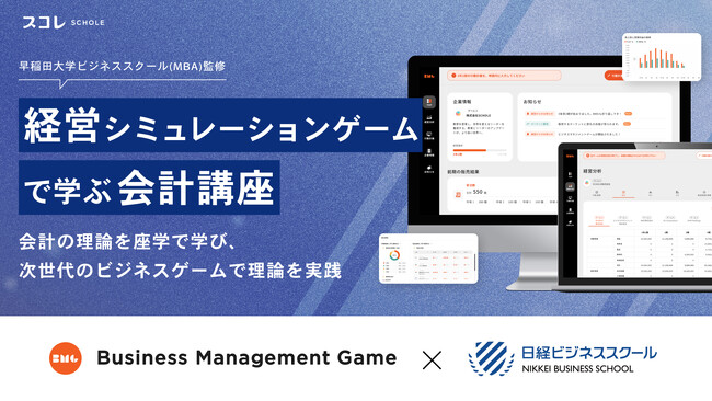 「経営シミュレーションゲームで学ぶ会計講座」をビジネスリーダーの育成を支援する日経ビジネススクールにて開講