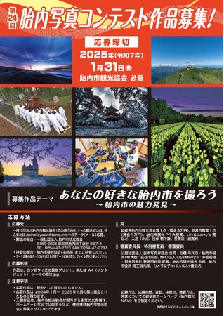 新潟県胎内市の魅力的なワンシーンを撮ろう！「第24回　胎内写真コンテスト」作品の募集をスタート