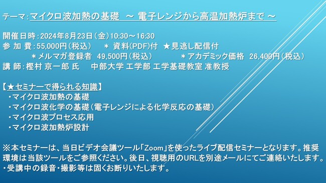 【ライブ配信セミナー】マイクロ波加熱の基礎　～ 電子レンジから高温加熱炉まで ～　8月23日（金）開催　主催：(株)シーエムシー・リサーチ