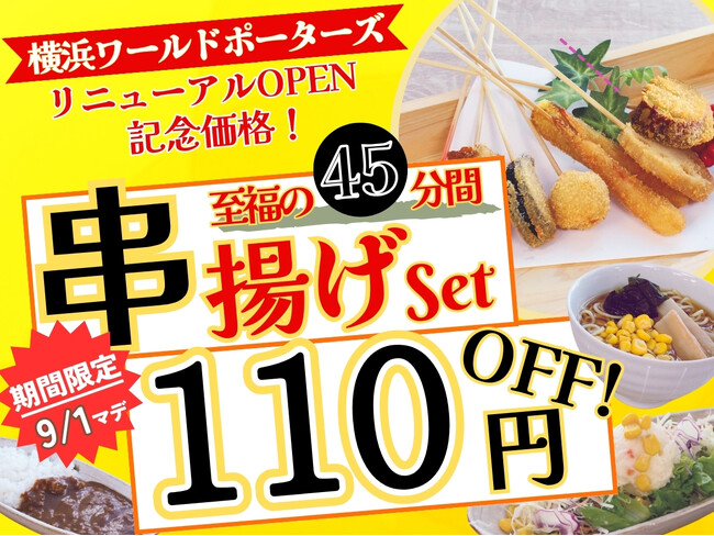 【今だけ110円OFF!!45分間の食べ放題!!】横浜ワールドポーターズで満喫！『串揚げ・串天ブッフェ くし葉』にて人気のおまかせ串8本とカレー・ラーメンなどが食べ放題の『串揚げset』が9/1までお得！