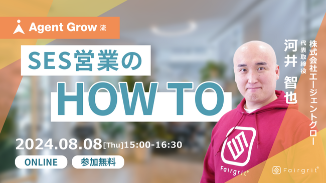 ＜SES企業向け/営業ウェビナー＞2024年8月8日（木）に「稼働率99.5％！AgentGrow流 SES営業のHowTo」の開催が決定いたしました！