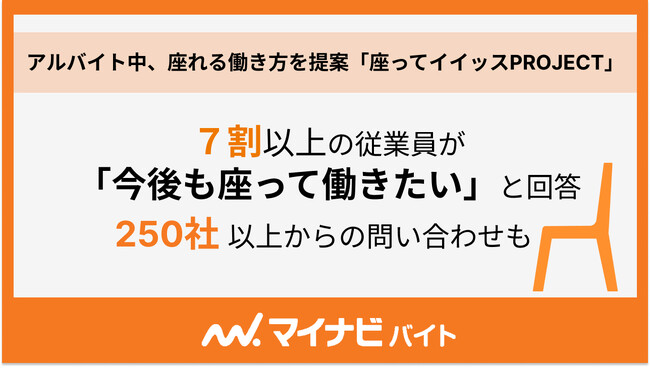 “立ちっぱなし”問題の解決を目指す「座ってイイッスPROJECT」、アルバイト中に座れる「マイナビバイトチェア」約100社で導入決定！導入企業の従業員約7割が「今後も座って働きたい」と回答！