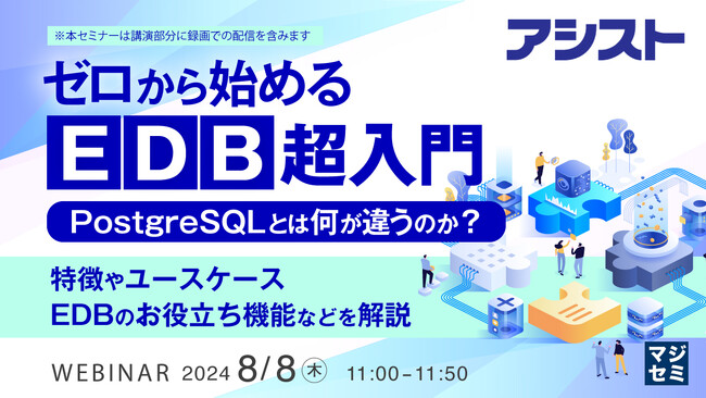 『ゼロから始める「EDB」超入門　PostgreSQLとは何が違うのか？』というテーマのウェビナーを開催