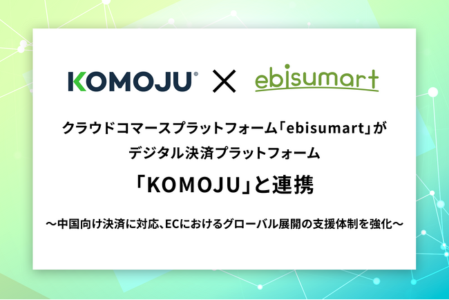 クラウドコマースプラットフォーム「ebisumart」がデジタル決済プラットフォーム「KOMOJU」と連携