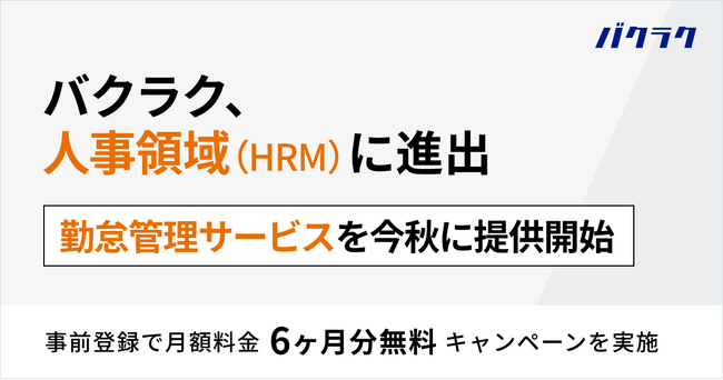 バクラク、人事領域（HRM）に進出。勤怠管理サービスを今秋に提供開始