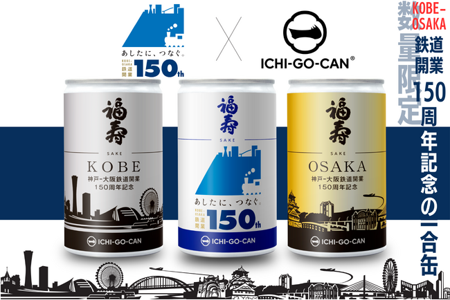 【ICHI-GO-CAN(R)×JR西日本グループ】神戸～大阪鉄道開業150周年記念オリジナルラベルの日本酒一合缶(R)「福寿」を数量限定で新発売！