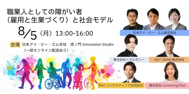VALT JAPAN、「職業人としての障がい者（雇用と生業づくり）と社会モデル」イベントに登壇決定