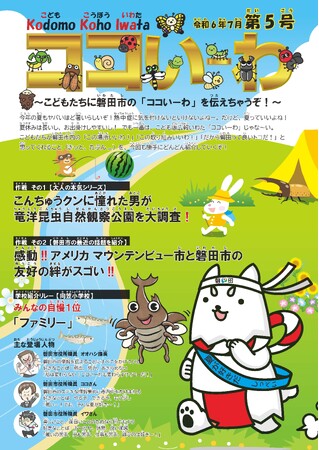 こども版自治体広報紙「ココいーわ」第５号を発行しました