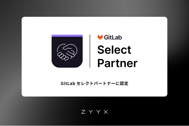 ジークス、GitLabセレクトパートナーに認定