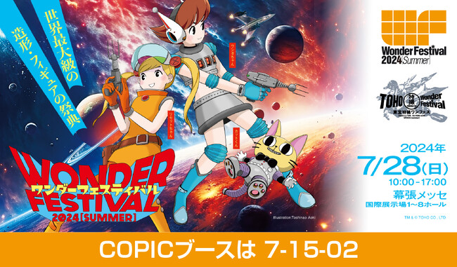 画材ブランドの「コピック」が世界最大級の造形・フィギュアの祭典ワンダーフェスティバル2024[夏]に出店！
