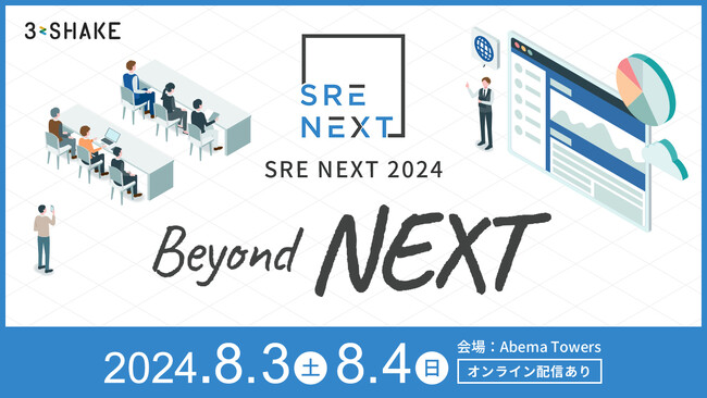 スリーシェイク、SRE NEXT 2024 にDIAMONDスポンサーとして協賛
