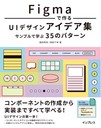 Figmaを使ったUIデザインの基本を詰め込んだ『Figmaで作るUIデザインアイデア集 サンプルで学ぶ35のパターン』を7月23日（火）に発売