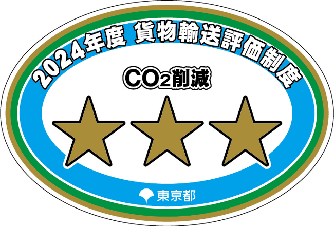 ECOドライブが認められ7年連続で最高評価を獲得！ ―「東京都貨物輸送評価制度」で三つ星評価―
