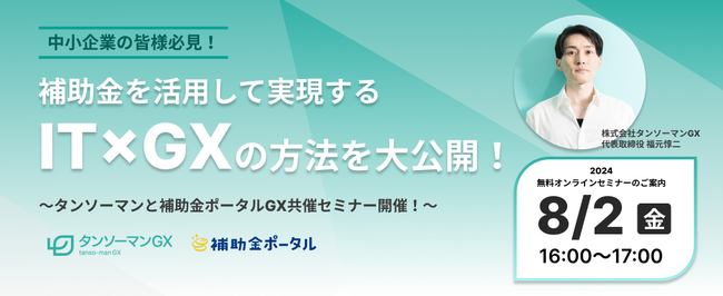 CO2見える化にお困りの中小企業の皆様必見！補助金を活用して実現するIT×GXの方法を大公開！【補助金ポータル×タンソーマンGX】