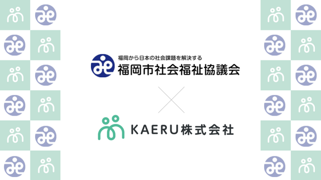 エイジテック/フィンテックサービスを提供するKAERU株式会社、福岡市社会福祉協議会に対しKAERU Biz 権利擁護サービスを提供開始