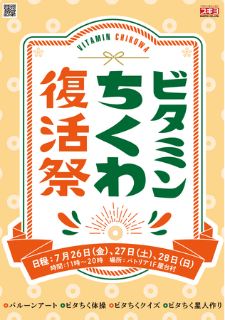 ビタミンちくわ復活祭　7/26～28開催　能登半島地震で工場停止　石川・スギヨ