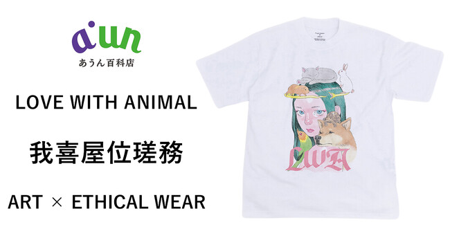 【あうん百科店オリジナル】アーティスト我喜屋位瑳務さんとのチャリティTシャツ・スウェットの販売開始。売り上げの一部を動物環境・福祉団体に寄付します。
