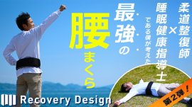 リカバリーデザイン腰まくら【第二弾】 リカバリーデザイン腰まくら【第二弾】