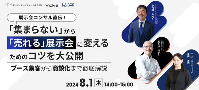 【8/1（木）セミナー開催】受注につながる展示会の出展ノウハウを公開