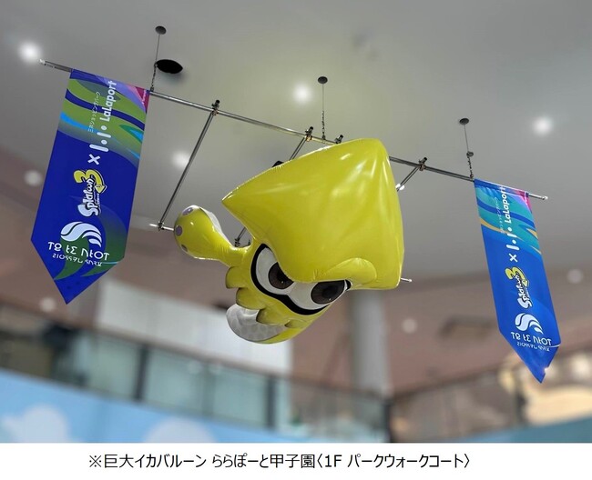 【スプラトゥーン3×三井ショッピングパーク ららぽーと】関西でイカしたやつらと夏を遊びつくし、思い出を作ろう！『ららぽーとのイカした夏休み』2024年7月22日(月)～8月18日(日)に開催