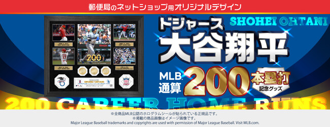 ドジャース 大谷翔平選手、MLB 通算200本塁打達成記念！「郵便局のネットショップ」で数量限定シリアルナンバー入りオリジナルグッズ販売開始！