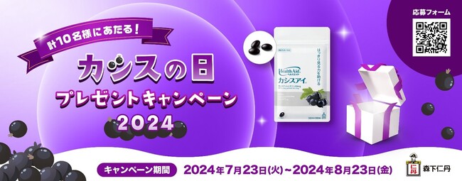 7月23日は「カシスの日」　日本初※カシス由来の成分が暗い場所での見る力を助ける機能を持つ機能性表示食品「ヘルスエイド(R)カシスアイ(R)」を10名様にプレゼント！「カシスの日」プレゼントキャンペーン