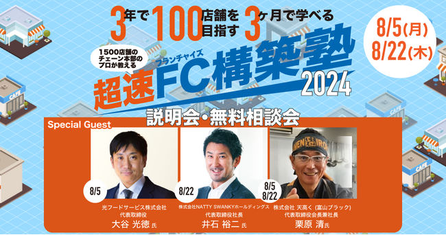 「立呑み 焼きとん 大黒」「肉汁餃子のダンダダン」など上場飲食企業の代表がゲスト登壇する「超速FC構築塾2024」無料説明会を開催！【オンライン参加可能】