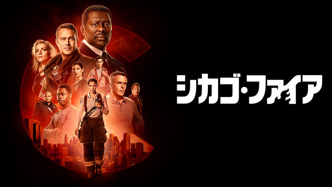 全米大ヒット「シカゴ・シリーズ」最新シーズンが日本初上陸！「シカゴ・ファイア（シーズン11）」「シカゴ P.D.（シーズン10）」アクションチャンネルで８月独占日本初放送決定！