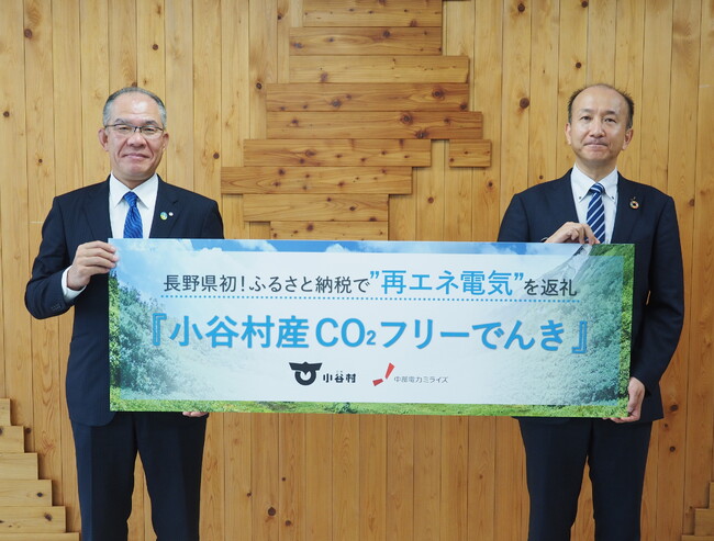 小谷村は、地域の水力発電所を活用したふるさと納税の返礼品「小谷村産CO2フリーでんき」の提供を開始します。