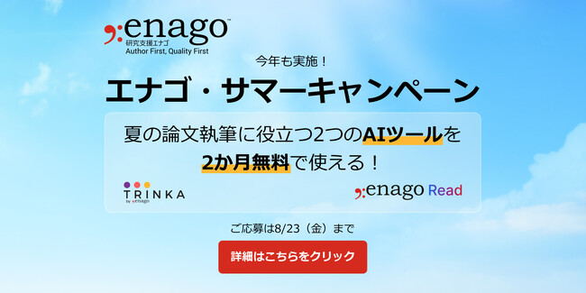 【期間限定】夏の論文執筆に AIツールプレミアムプラン2か月無料サマーキャンペーン