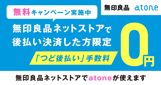 無印良品ネットストアで「atone キャンペーン」開始！